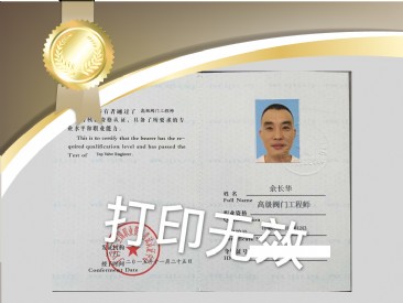 高級閥門工程師證書